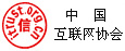 中國互聯(lián)網(wǎng)協(xié)會