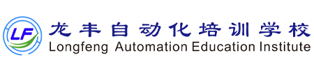 龍豐自動化培訓(xùn)學(xué)校，全國連鎖校區(qū)，線上+線下任您選，專一做PLC培訓(xùn)、工業(yè)機(jī)器人培訓(xùn)20周年！
